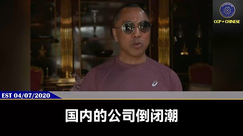 郭文贵先生2020年4月7日爆料： 共产党是我们所有人的敌人，共产党灭了，所有国际的问题都会解决！ 只要不把共产党消灭，病毒永远解决不了，会一波一波的来，一个季节，一个月地来