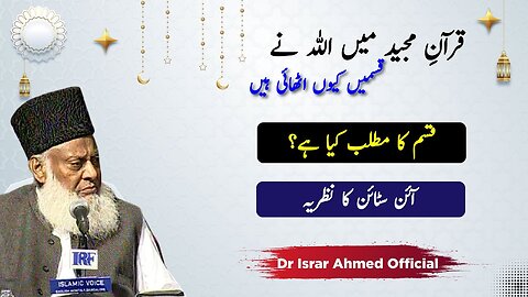 Allah ne Quran Main Qasmen Kiu Khai Hعn -اللہ تعالیٰ نے قرآن میں قسمیں کیوں کھائی؟ | Dr Israr Ahmed