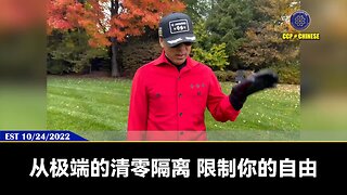 郭文贵先生2022年10月24日解读什么是北朝鲜式的“优军政策”：1、“清零隔离”限制所有人自由 2、取消市场经济，所有人吃不饱饿不死 3、建立仇美和仇恨西方情绪，大力宣传中共一切问题来