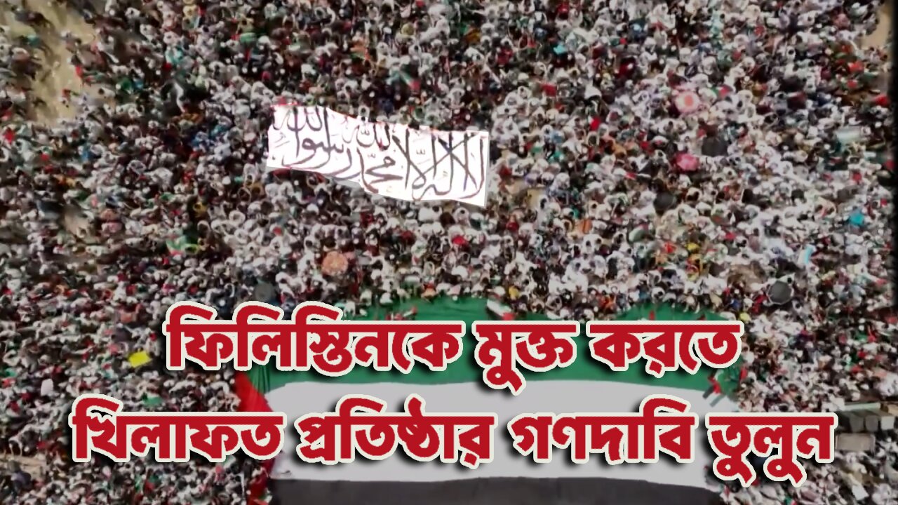 ফিলিস্তিনকে মুক্ত করতে খিলাফত প্রতিষ্ঠার গণদাবি তুলুন
