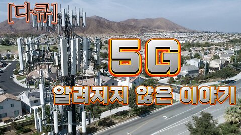 [스웨덴 다큐] 5G 알려지지 않은 이야기