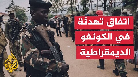 مراسل الجزيرة يجمل التفاصيل بعد إعلان توقيع اتفاق بين الحكومة الكنغولية وحركة إم 23