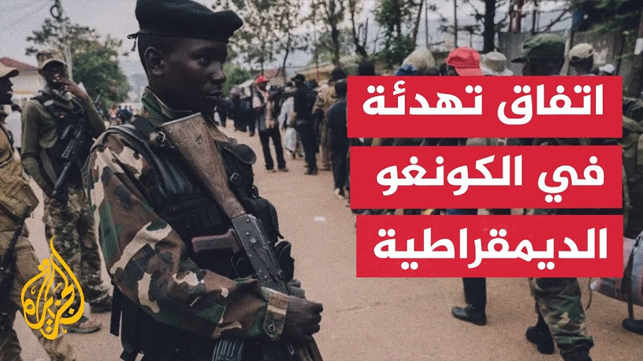 مراسل الجزيرة يجمل التفاصيل بعد إعلان توقيع اتفاق بين الحكومة الكنغولية وحركة إم 23