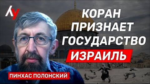 bestradioisrael. პინხას პოლონსკი. ყურანი აღიარებს ისრაელის სახელმწიფოს. 27. 05. 2025