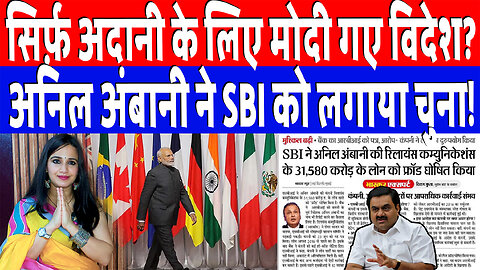 सिर्फ़ अदानी के लिए मोदी गए विदेश?, अनिल अंबानी ने SBI को लगाया चुना! | Desh Live | Ashima Tyagi