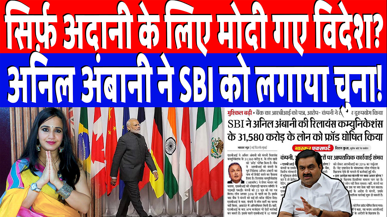सिर्फ़ अदानी के लिए मोदी गए विदेश?, अनिल अंबानी ने SBI को लगाया चुना! | Desh Live | Ashima Tyagi
