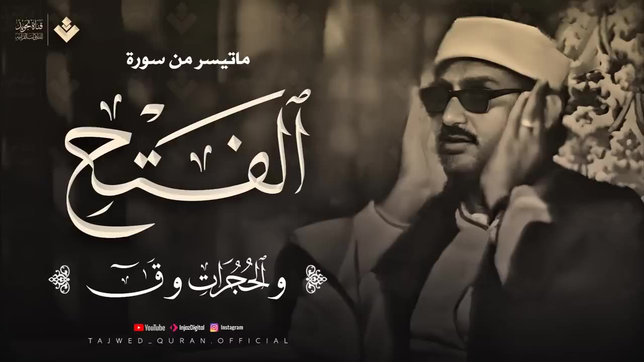 تلاوة تهدئ الروح وتزيل الهموم للشيخ المنشاوي _ من سورة الفتح والحجرات وق _ جودة فائفة 🎧