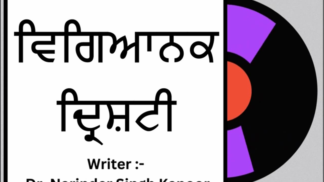 ਵਿਗਿਆਨਕ ਦ੍ਰਿਸ਼ਟੀ || By: Dr. Narinder Singh Kapoo