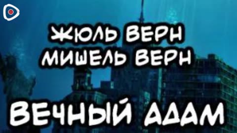 Жюль Верн, Мишель Верн | Вечный Адам