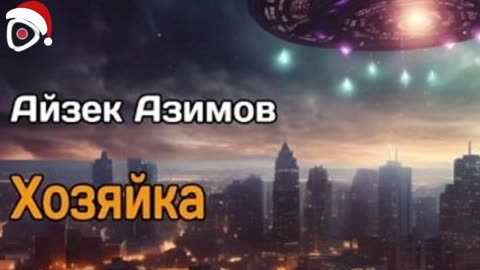 Айзек Азимов | Хозяйка
