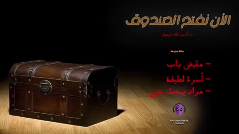 الأن نفتح الصندوق - الموسم الأول - حلقة مجمعة (3)
