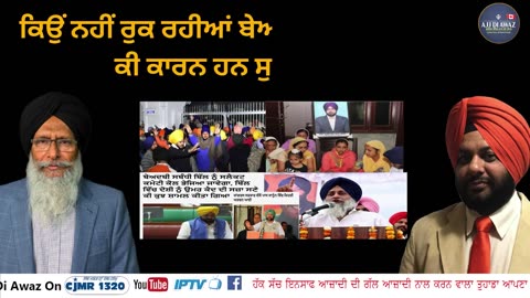 ਕਿਉਂ ਨਹੀਂ ਰੁਕ ਰਹੀਆਂ ਬੇਅਦਬੀਆਂ ਇਸ ਦੇ ਪਿੱਛੇ ਕੀ ਕਾਰਨ ਹਨ ਸੁਣੋ ਗੱਲਬਾਤ ___1