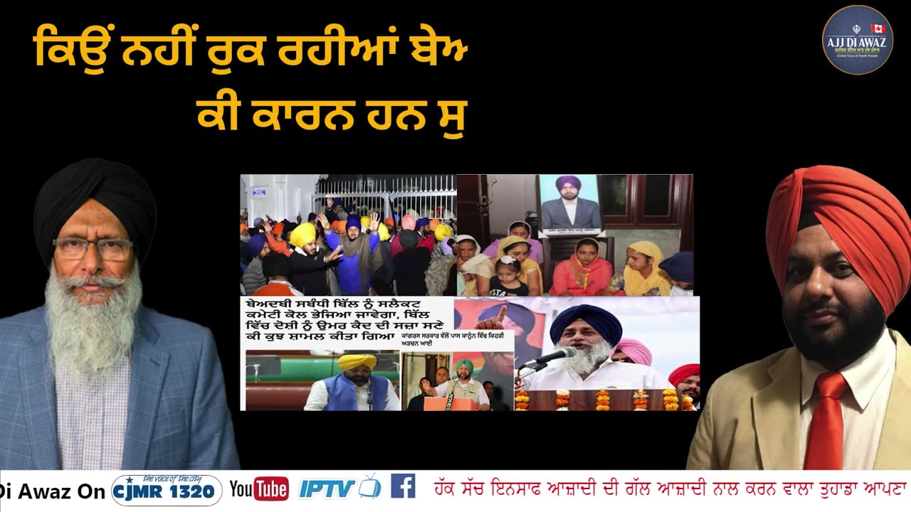 ਕਿਉਂ ਨਹੀਂ ਰੁਕ ਰਹੀਆਂ ਬੇਅਦਬੀਆਂ ਇਸ ਦੇ ਪਿੱਛੇ ਕੀ ਕਾਰਨ ਹਨ ਸੁਣੋ ਗੱਲਬਾਤ ___1