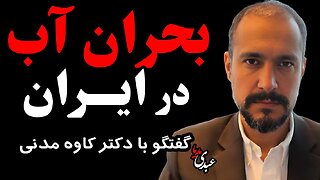 بحران آب در ایران | گفتگویی صریح با دکتر کاوه مدنی