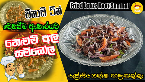 Fried Lotus Root Sambol by Rasa Niwasa