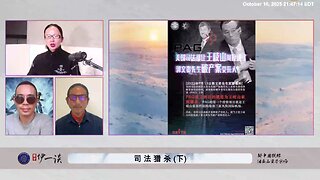 【 #量子伊一谈】 第173期：司法猎杀 下 吴征掌握着美国几百个法官、律师的小视频和黑材料。 让美国的很多法官和律师只能成为被共产党操控的傀儡！