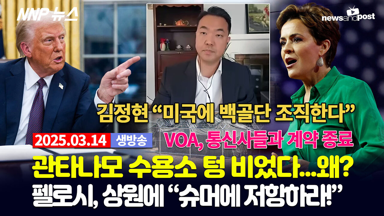 [NNP 뉴스 생방송] 2025년 3월 14일(금)