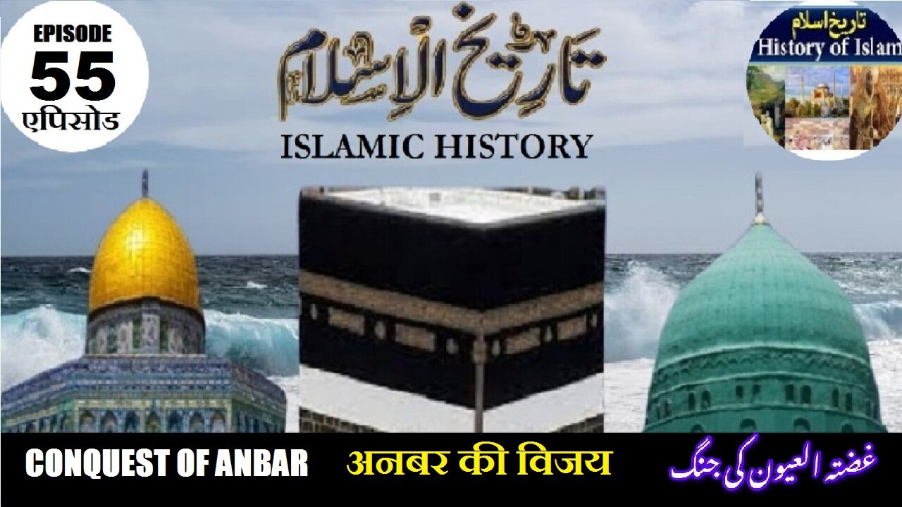 Tareekh-e-Islam Episode-55-एपिसोड Conquest of Anbar अनबर की विजय فتح الاانبار