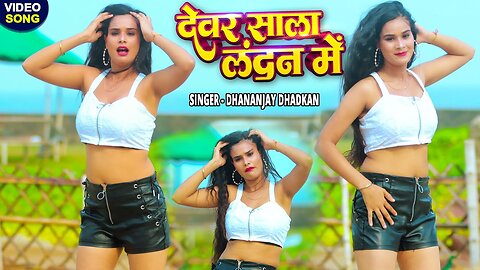 #Video - देवर साला लंदन में - डांसर प्रीति का बवाल डांस - धनञ्जय धड़कन के साथ हो गई वायरल - Dance