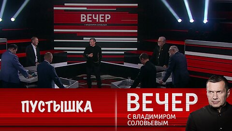 Вечер с Владимиром Соловьевым. Западу веры нет