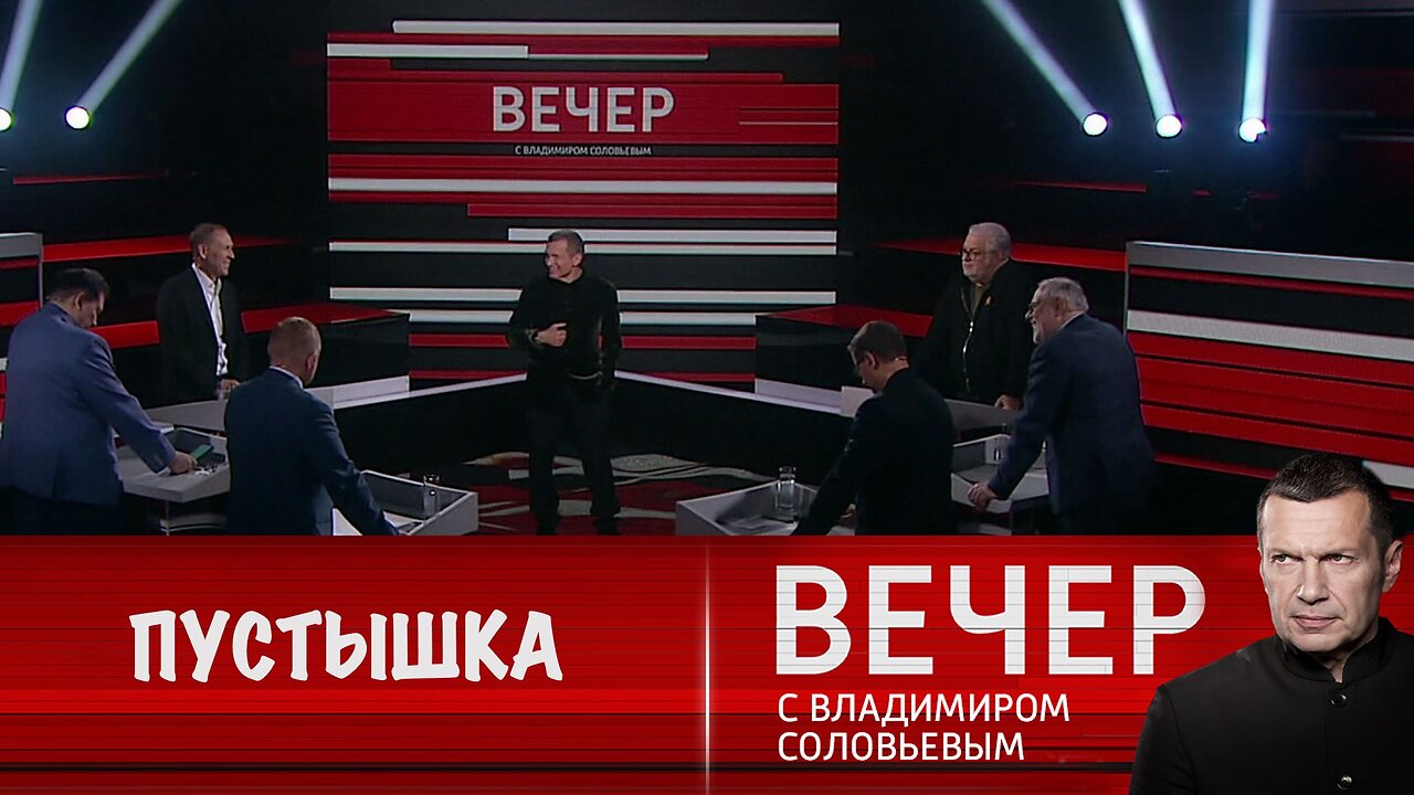 Вечер с Владимиром Соловьевым. Западу веры нет