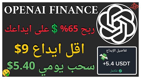منصة OpenAI Finance للربح الاستثماري مع اثبات سحب اموال فوري 5.40$ 🤑💲💯