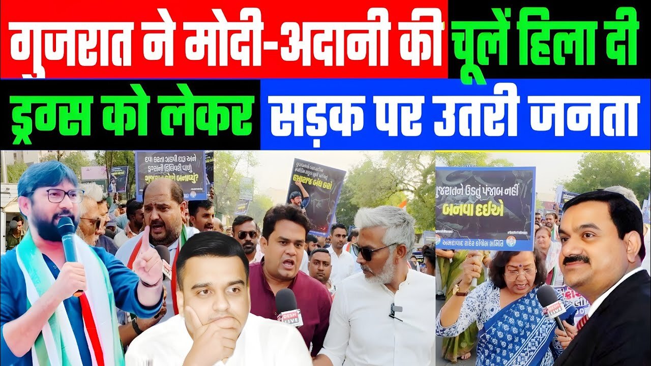 गुजरात की सड़कों पर भयंकर बवाल! ड्रग्स और शराब ने मोदी-अदानी की चूलें हिला दी! Desh Live | Sahal