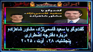 گفت‌وگو با سعید قاسمی‌نژاد، مشاور شاهزاده درباره دفترچه اضطراری