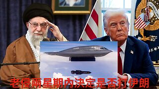 特朗普兩星期內定是否打伊朗／美國/以色列的地堡炸彈是否有效／西班牙唔想畀足北約軍費／上訴院判老侵有權派兵平亂／SpaceX Starship測試爆炸｜《每日美國時評》2025年6月20日
