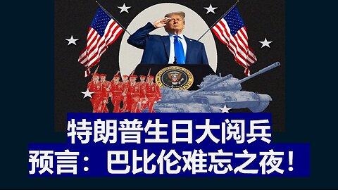 特朗普生日大阅兵，预言：巴比伦难忘之夜
