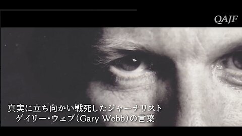 真実に立ち向かい戦死したジャーナリスト ゲイリー・ウェブ（Gary Webb）の言葉 日本語吹替版 名もなきアノンver.