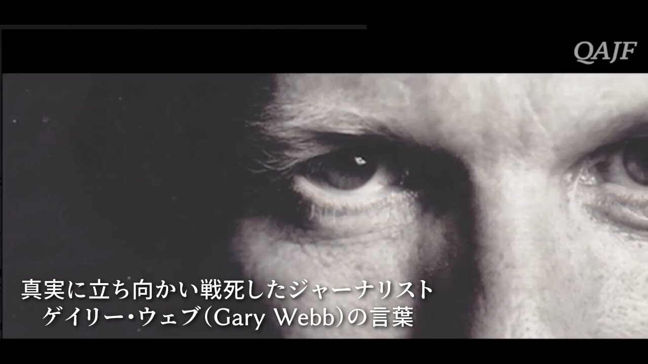 真実に立ち向かい戦死したジャーナリスト ゲイリー・ウェブ(Gary Webb)の言葉 日本語吹替版 名もなきアノンver.