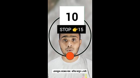 STOP 15 | ১৫নং সংখ্যাটি ভাসান ১১১ 🧩✅ #reels #viralreels #circle #tending #foryou