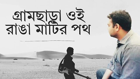 গ্রাম ছাড়া ওই রাঙা মাটির পথ | gramchhara oi ranga matir | Rabindra Sangeet | Siam Al Mahmud