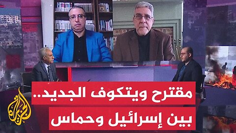 مسار الأحداث _ إسرائيل تعلن الموافقة على مقترح ويتكوف الجديد__ ماذا يحمل للفلسطينيين_