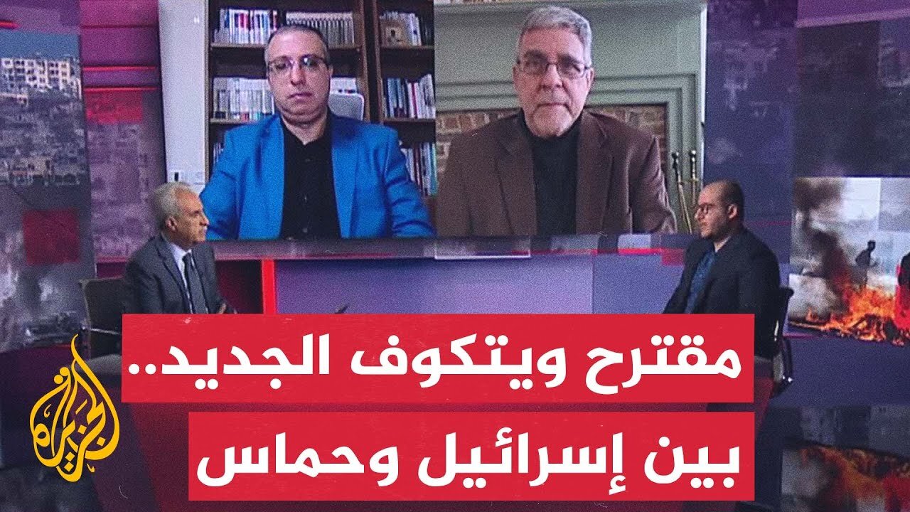 مسار الأحداث _ إسرائيل تعلن الموافقة على مقترح ويتكوف الجديد__ ماذا يحمل للفلسطينيين_