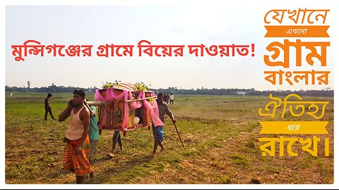 Bangladeshi Rural Traditional Wedding Invitation || Dhaka to Munshiganj Tour || Dhaka To Munshiganj