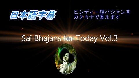 Sai Bhajans for Today Vol.３（日本語字幕）