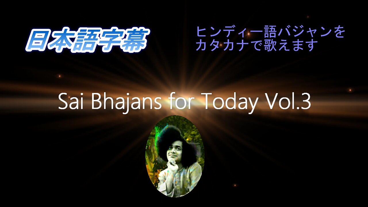 Sai Bhajans for Today Vol.3(日本語字幕)