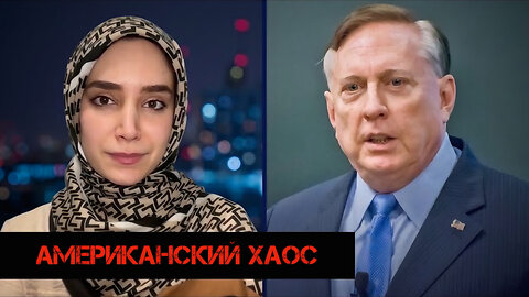 Американский хаос | Douglas Macgregor