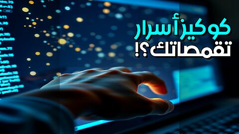 الكوكيز: ذاكرة تقمصاتك السرية؟! #shorts