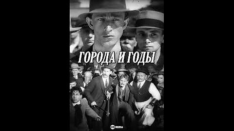 Cities and Years Города и годы 1930 Драма
