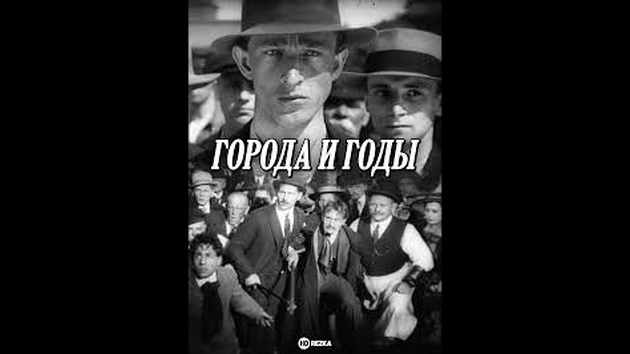 Cities and Years Города и годы 1930 Драма