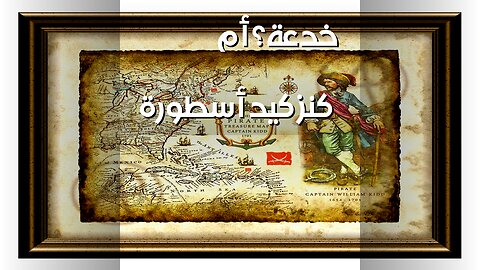 كنز القبطان كيد: الأسطورة أم الخرائط المزيفة؟ ️