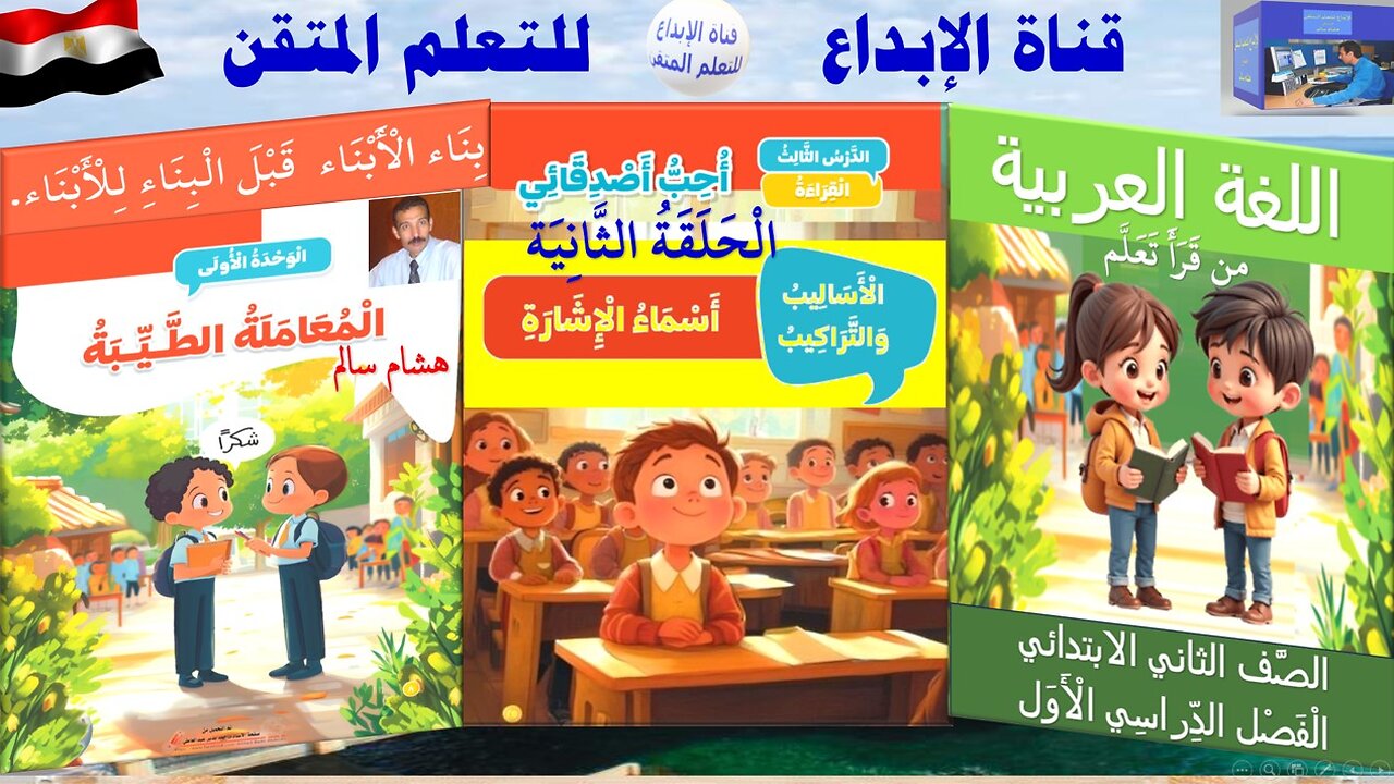 اللغة العربية الصف الثاني الابتدائي الترم الأول الدرس 3أُحِب أَصْدِقَائِي الْحَلَقَة 2أسماء الإشارة