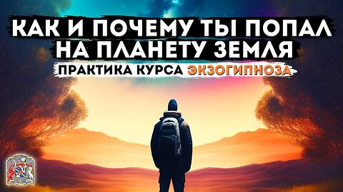 Как и почему ты попал на планету Земля | Практика курса Экзогипноза