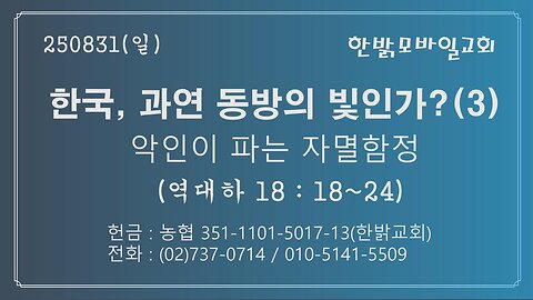 250831(일) 한국, 과연 동방의 빛인가?(3)악인이 파는 자멸함정 (대하18:18~24) [예배] 한밝모바일교회