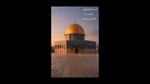 المسجد الأقصى... أولى القبلتين ومسرى الحبيب ﷺ 🕊️🇵🇸