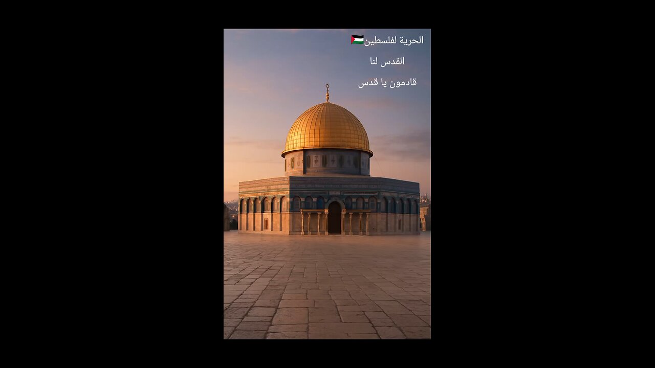 المسجد الأقصى... أولى القبلتين ومسرى الحبيب ﷺ 🕊️🇵🇸