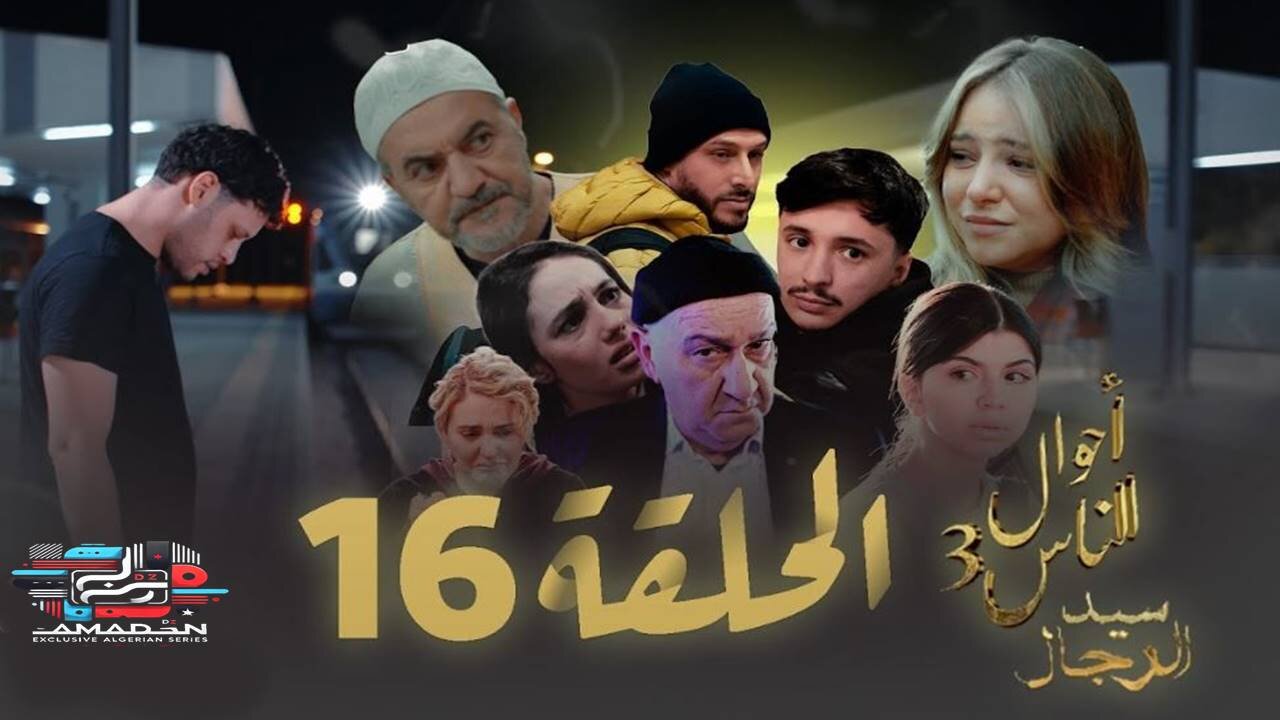 مسلسل سيد الرجال - أحوال الناس 3 I الحلقة 16 - SID RJAL